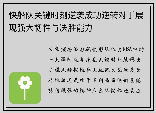 快船队关键时刻逆袭成功逆转对手展现强大韧性与决胜能力