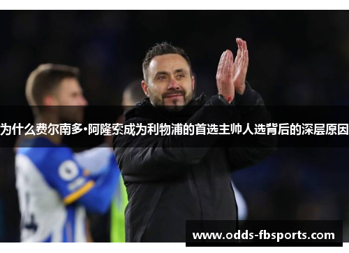 为什么费尔南多·阿隆索成为利物浦的首选主帅人选背后的深层原因