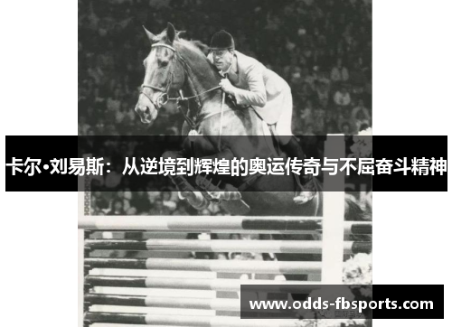 卡尔·刘易斯：从逆境到辉煌的奥运传奇与不屈奋斗精神