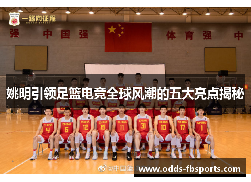 姚明引领足篮电竞全球风潮的五大亮点揭秘