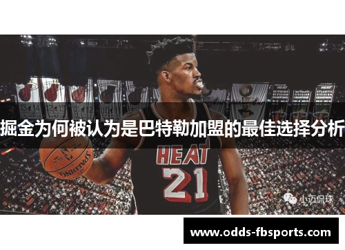 掘金为何被认为是巴特勒加盟的最佳选择分析