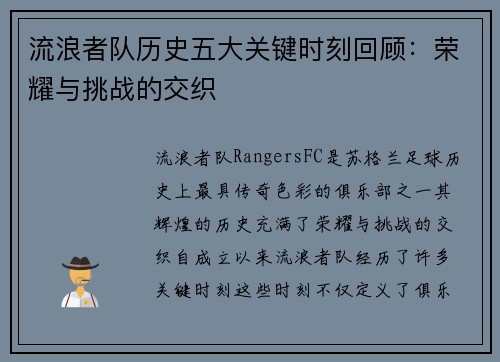 流浪者队历史五大关键时刻回顾：荣耀与挑战的交织