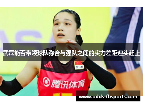 武磊能否带领球队弥合与强队之间的实力差距迎头赶上