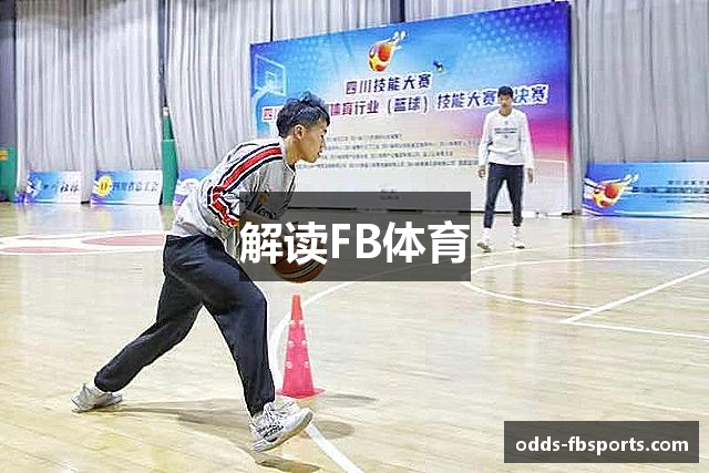 解读FB体育